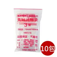 在飛比找momo購物網優惠-10包3號7X10cm夾鏈袋100入/包(收藏袋 保鮮袋 零