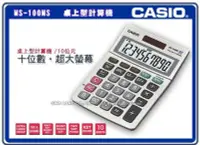 在飛比找Yahoo!奇摩拍賣優惠-CASIO計算機 國隆 MS-100MS 商用型桌上型計算機