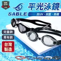 在飛比找蝦皮購物優惠-【台灣製 現貨】SABLE 黑貂泳鏡👍 平光泳鏡 SB-60