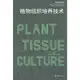 植物組織培養技術（簡體書）/付素靜《重慶大學出版社》 梵凈致用文庫 【三民網路書店】