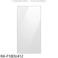 在飛比找環球Online優惠-三星【RA-F18DU412】上門板-白適用RF29BB82