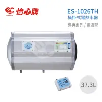 在飛比找momo購物網優惠-【怡心牌】37.3L 橫掛式 電熱水器 經典系列調溫型(ES