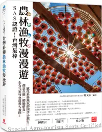 在飛比找博客來優惠-SAS認證!台灣最棒「農林漁牧」漫漫遊：全台72家特色農場大