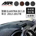 【AGR】儀表板避光墊訂製 ELANTRA EX 1.8 2012-2017 現代適用 四款材質可選