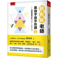 在飛比找蝦皮商城優惠-蔡有秩老師最強字音字形課2：成語訓練日記【7/1-12/31