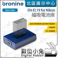 在飛比找Yahoo!奇摩拍賣優惠-數位小兔【韓國 bronine 磁吸電池座 EN-EL19 