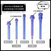 在飛比找蝦皮購物優惠-爆彩機車🔥 | 64正鈦 Brembo卡鉗來令插銷合集 基本