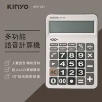 在飛比找PChome24h購物優惠-【KINYO】多功能語音計算機 KPE-687