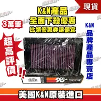 在飛比找蝦皮購物優惠-【極速傳說】K&N 原廠正品 非廉價仿冒品 高流量空濾 YA