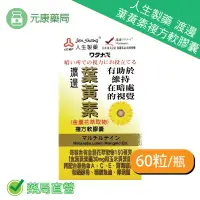 在飛比找樂天市場購物網優惠-人生製藥渡邊葉黃素複方軟膠囊 60粒/瓶