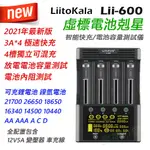 LIITOKALA LII-600 鋰電池充電器 觸控功能 可充 26650 21700 18650