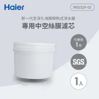 在飛比找神腦生活優惠-Haier海爾 可生飲瞬熱式淨水器專用中空絲膜濾芯 WD25