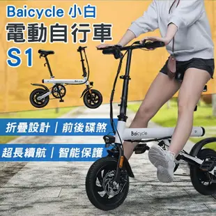 【4%點數】Baicycle 小白電動自行車S1 免運 小米有品 電動車 折疊腳踏車 代步車【coni shop】【限定樂天APP下單】