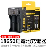 在飛比找松果購物優惠-【四槽充電器】LiitoKala 18650鋰電池充電器 電