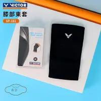 在飛比找Yahoo!奇摩拍賣優惠-正品VICTOR勝利護膝羽毛球護腿威克多運動護具高彈力護膝套