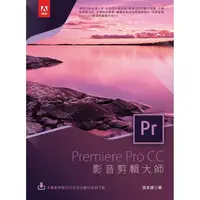 在飛比找樂天市場購物網優惠-PremiereProCC 影音剪輯大師