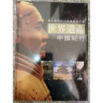 世界遺產-中國紀行《明天國際圖書》