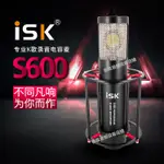 ISK S600電容麥克風 手機直播專用電容麥克風 電腦網路K歌有線話筒 主播網紅同款話筒 專業錄音麥克風舞臺演唱話筒樂