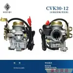 台灣出貨 化油器 CVK30-12摩托車化油器 越野車250CC沙灘車300CC化油器 配件批發