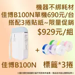 《酷達人》🔖佳博B100N裁刀版 ($690元)+3捲貼紙$929元🔖標籤機D110  精臣D11S貼紙可共用🔖