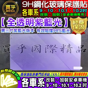 【現貨】PAPAGO 安卓機 S1 S2 鋼化保護貼 改裝 導航影音 鋼化 9H 保護貼 螢幕