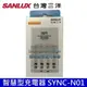 台灣三洋 SANLUX 智慧型 SYNC-N01 極速充電器單機版