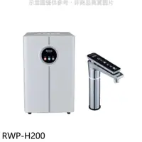 在飛比找PChome24h購物優惠-林內 冷熱飲水機淨水器(含標準安裝)【RWP-H200】