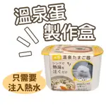 日本 溫泉蛋製作盒 可作溫泉蛋蓋飯 不需要使用微波爐 溫泉蛋製作器 溫泉蛋神器 糖心蛋 水煮蛋