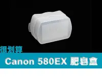 在飛比找Yahoo!奇摩拍賣優惠-CANON 580EX-RT 肥皂盒 柔光罩 柔光盒 YN5