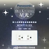 在飛比找樂天市場購物網優惠-《Panasonic 國際牌》 星光系列 WTDFP1512