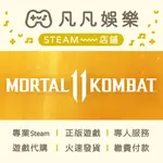 ☘️凡凡娛樂☘️火速發貨 真人快打11 MORTAL KOMBAT 11 PC STEAM