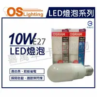 在飛比找樂天市場購物網優惠-OSRAM歐司朗 LED 10W 6500K 白光 E27 