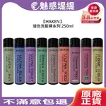 【魅惑堤緹🚀】HK HAKEN 增色洗髮精 補色洗髮精 250ML 洗髮精 洗髮 補色 護色 增色 公司貨