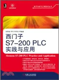 在飛比找三民網路書店優惠-西門子S7-200PLC實踐與應用（簡體書）