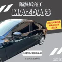 在飛比找蝦皮購物優惠-本店全車5千起台中隔熱紙馬三馬3MAZDA3馬自達全車克麗時