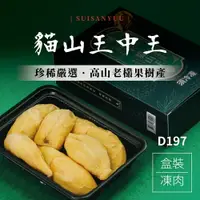 在飛比找樂天市場購物網優惠-馬來西亞【貓山王中王榴槤】取肉盒裝液態氮冷凍D197(400