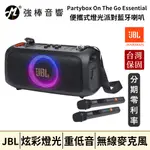 JBL PARTYBOX ON THE GO ESSENTIAL 便攜式燈光派對藍牙喇叭 台灣總代理公司貨 | 強棒音響