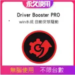 IOBIT DRIVER BOOSTER 11 PRO  繁體中文 電腦驅動程式自動偵測＋快速更新