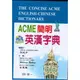【JC書局】 世一出版 國小 ACME 簡明英漢字典 B5201-2【JC書局】