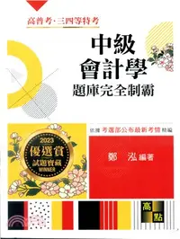 在飛比找三民網路書店優惠-中級會計學題庫完全制霸