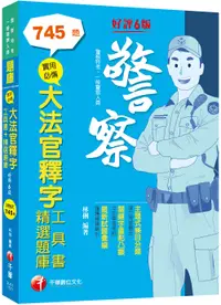 在飛比找誠品線上優惠-2023實用必備大法官釋字: 工具書+精選題庫 (第6版/警