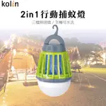 【實體店面現貨 附發票】歌林2IN1充電式行動捕蚊燈KEM-LNM53 露營 照明 LED USB 殺蚊