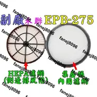 在飛比找露天拍賣優惠-【副廠 現貨】禾聯 EPB-275 EPB-257 HEPA