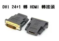 在飛比找有閑購物優惠-#398 DVI公 24+1 轉 HDMI母 轉接頭 高品質