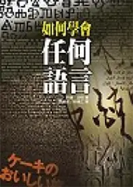 在飛比找TAAZE讀冊生活優惠-如何學習任何語言 (二手書)