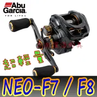 在飛比找蝦皮購物優惠-超商免運🔥可刷卡 Abu Garcia NEO F7  F8