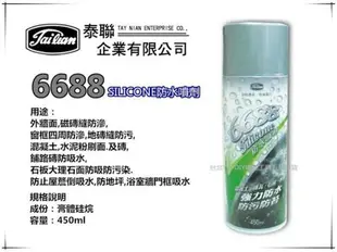 【台北益昌】6688防水噴劑 混凝土 磚瓦 石材 木材 專用防護噴劑 (450ml) 防青苔專用 強力防水 防污 防滲