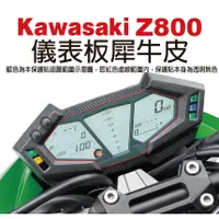 在飛比找蝦皮購物優惠-【凱威車藝】Kawasaki Z800 儀表板 保護貼 犀牛