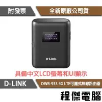 在飛比找Yahoo!奇摩拍賣優惠-【D-LINK】DWR-933 4G LTE可攜式無線路由器