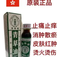 在飛比找蝦皮購物優惠-熱銷快速出貨正品】青草油正品 新加坡正品原裝大東亞雙蝦標青草